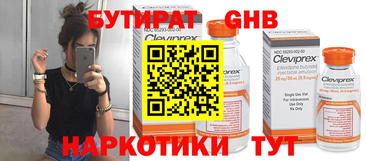 Новороссийск  БУТИРАТ  Вход с VPN  Бутират GHB 