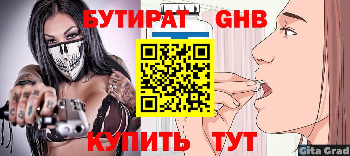БУТИРАТ 99% Новороссийск
