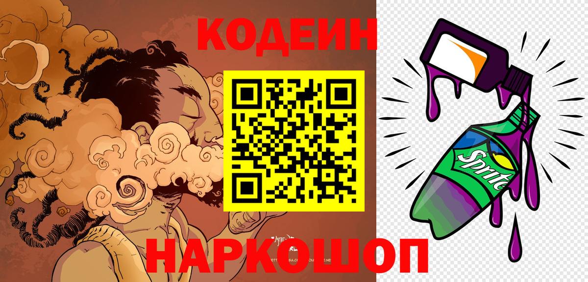 Кодеиновый сироп Lean Purple Drank  Вход с VPN  Новороссийск  Codein Purple Drank 
